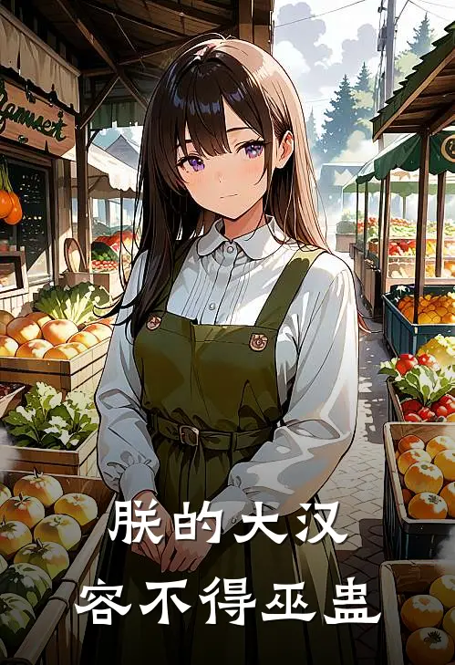 朕的大汉，容不得巫蛊