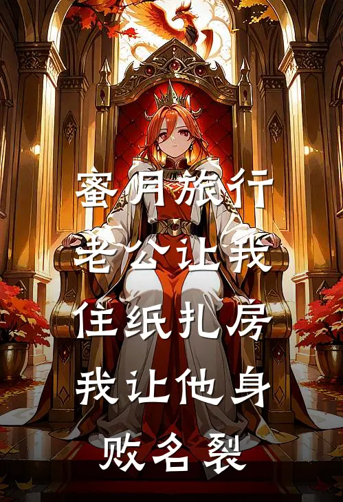 蜜月旅行老公让我住纸扎房，我让他身败名裂