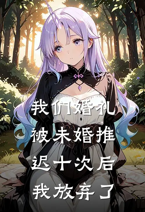 我们婚礼被未婚推迟十次后，我放弃了