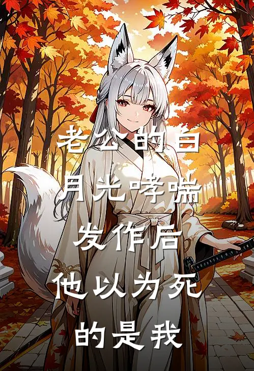 老公的白月光哮喘发作后，他以为死的是我