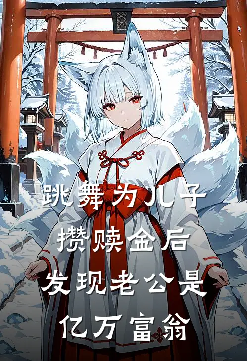 跳舞为儿子攒赎金后，发现老公是亿万富翁
