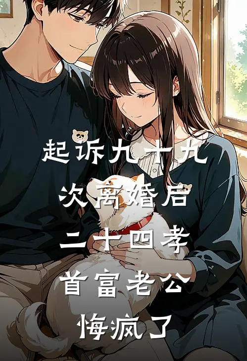 起诉九十九次离婚后，二十四孝首富老公悔疯了