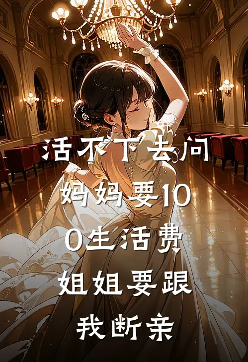 活不下去问妈妈要100生活费，姐姐要跟我断亲