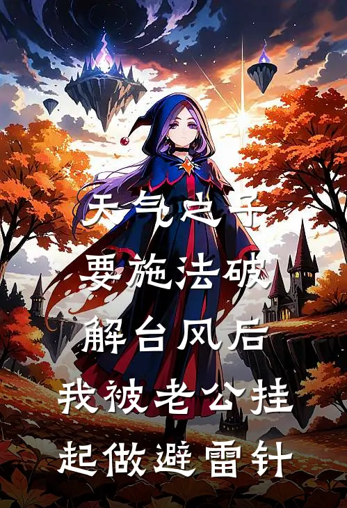 天气之子要施法破解台风后，我被老公挂起做避雷针