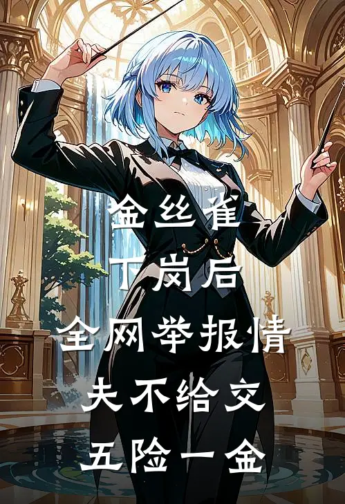 金丝雀下岗后，全网举报情夫不给交五险一金