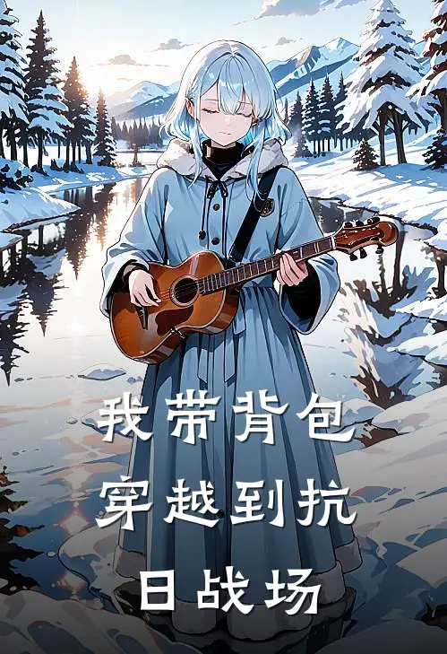 我带背包穿越到抗日战场
