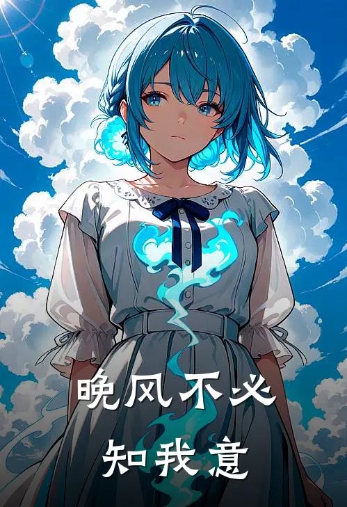 晚风不必知我意