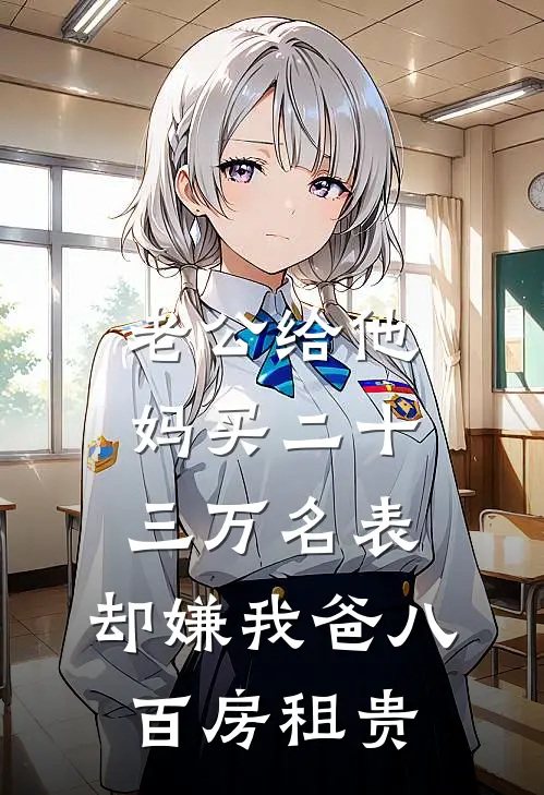老公给他妈买二十三万名表，却嫌我爸八百房租贵