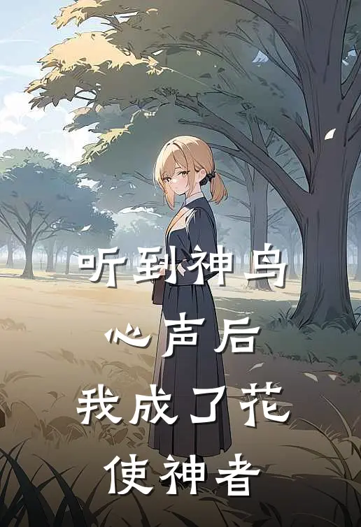 听到神鸟心声后，我成了花使神者