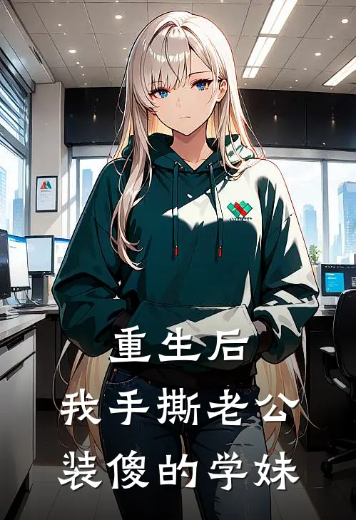 重生后，我手撕老公装傻的学妹