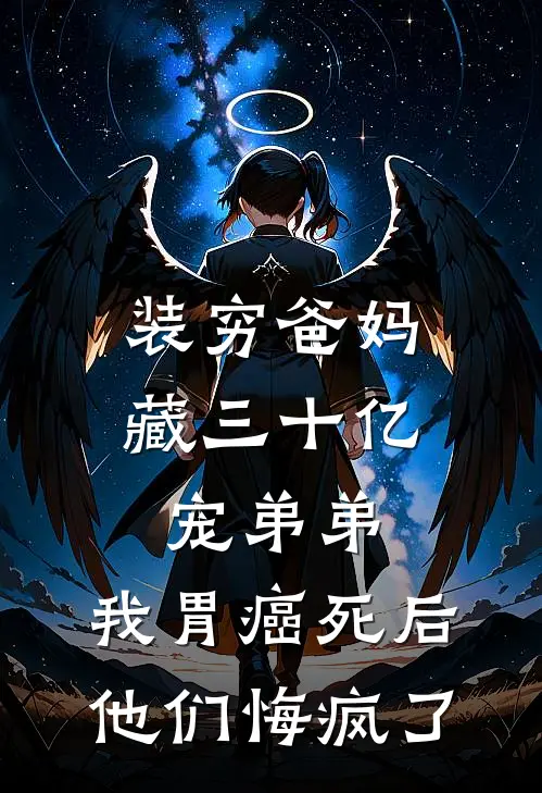 装穷爸妈藏三十亿宠弟弟，我胃癌死后他们悔疯了
