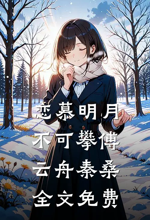 恋慕明月不可攀傅云舟秦桑全文免费