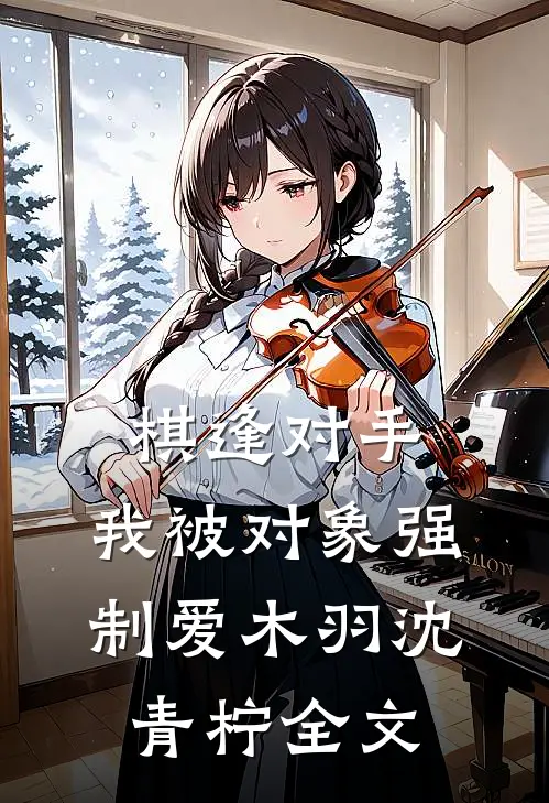 棋逢对手：我被对象强制爱木羽沈青柠全文
