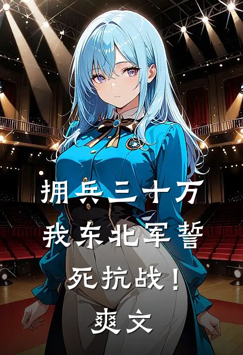 拥兵三十万，我东北军誓死抗战！爽文