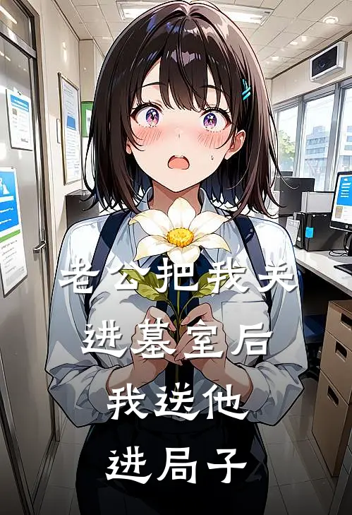 老公把我关进墓室后，我送他进局子
