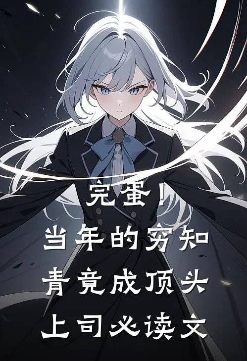 完蛋！当年的穷知青竟成顶头上司必读文