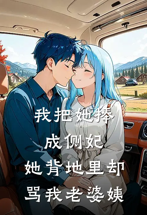 我把她捧成侧妃，她背地里却骂我老婆姨