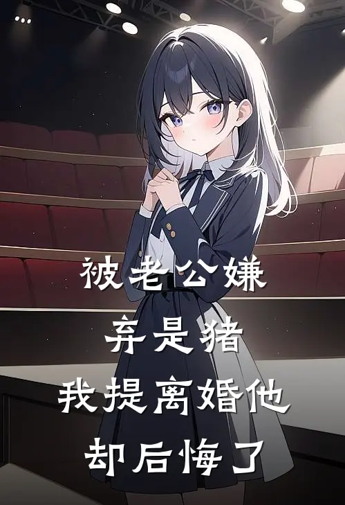 被老公嫌弃是猪，我提离婚他却后悔了