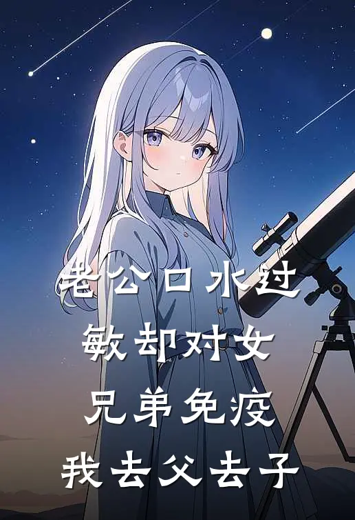 老公口水过敏却对女兄弟免疫，我去父去子