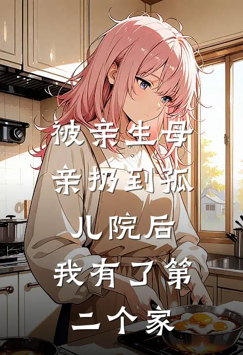 被亲生母亲扔到孤儿院后，我有了第二个家