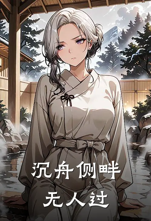 沉舟侧畔无人过