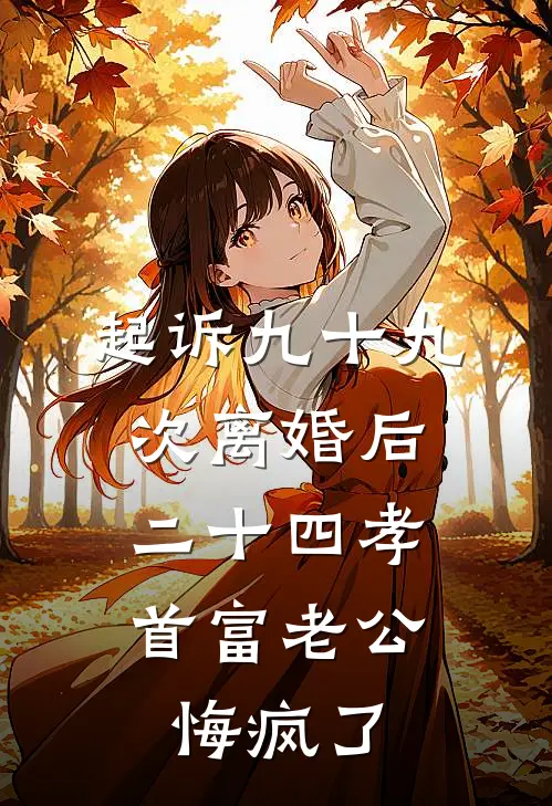 起诉九十九次离婚后，二十四孝首富老公悔疯了