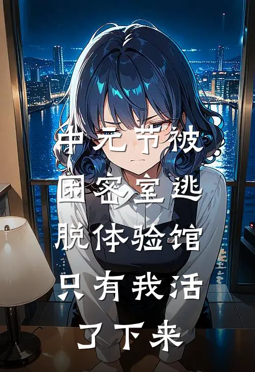中元节被困密室逃脱体验馆，只有我活了下来