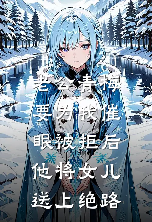 老公青梅要为我催眠被拒后，他将女儿送上绝路