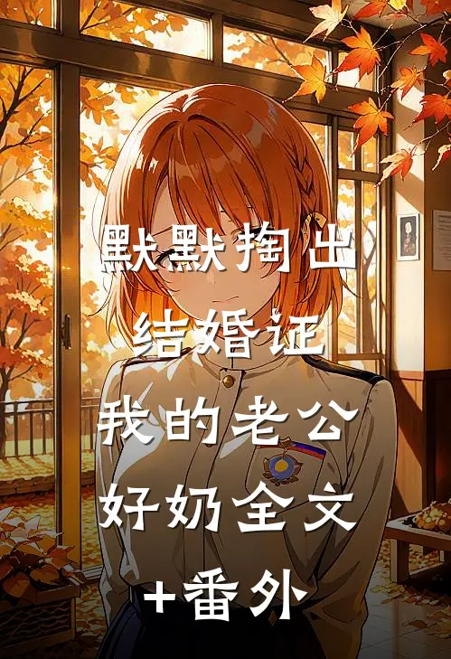 默默掏出结婚证，我的老公好奶全文+番外