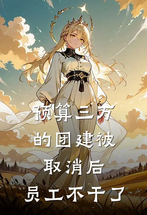 预算三万的团建被取消后，员工不干了