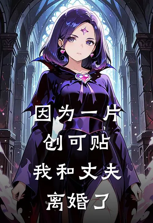 因为一片创可贴，我和丈夫离婚了