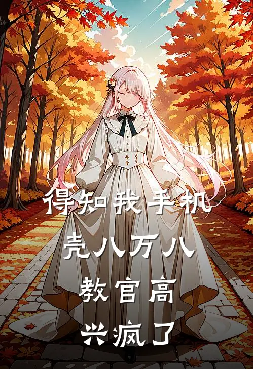得知我手机壳八万八，教官高兴疯了