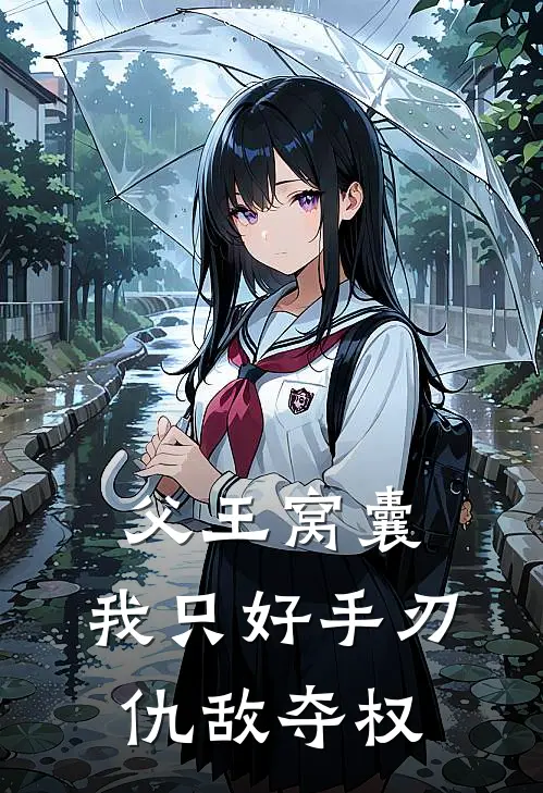 父王窝囊，我只好手刃仇敌夺权