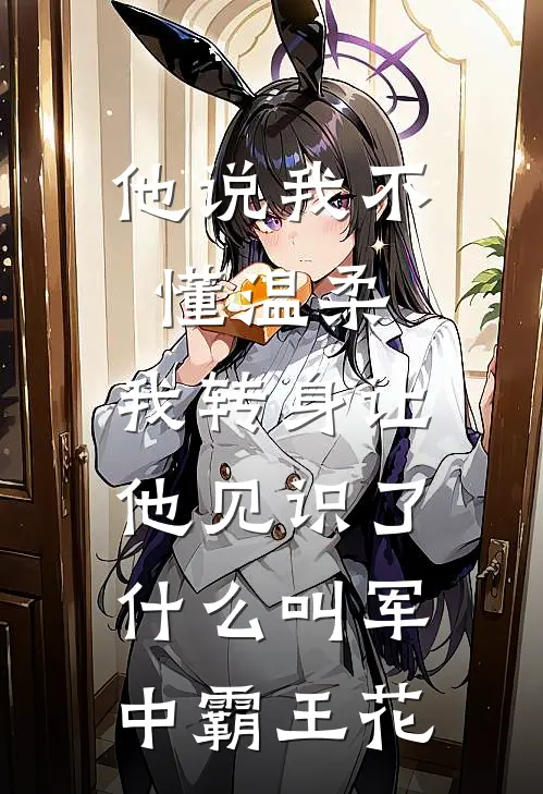 他说我不懂温柔，我转身让他见识了什么叫军中霸王花