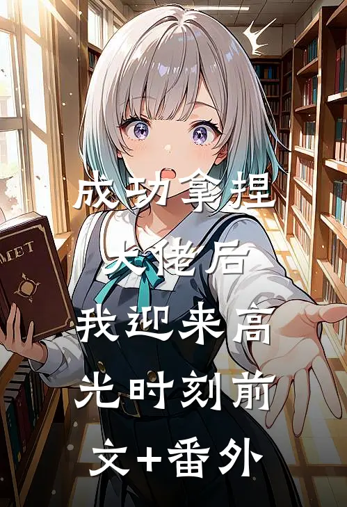 成功拿捏大佬后，我迎来高光时刻前文+番外