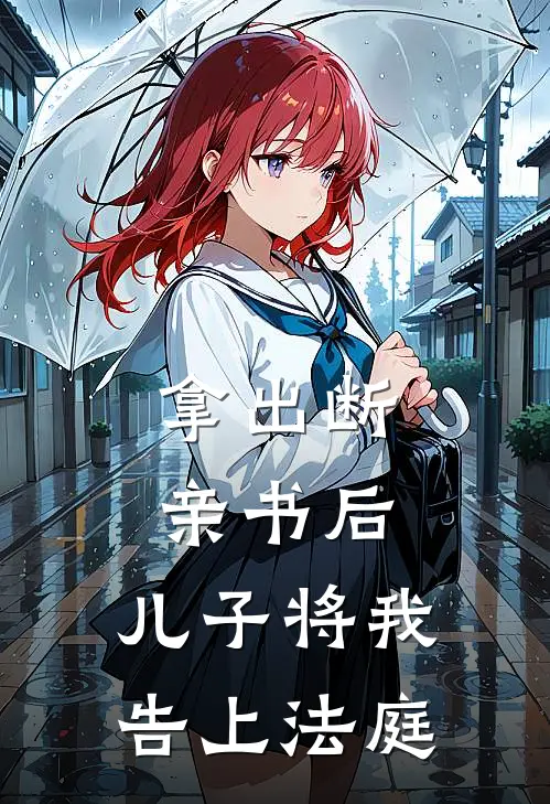 拿出断亲书后，儿子将我告上法庭