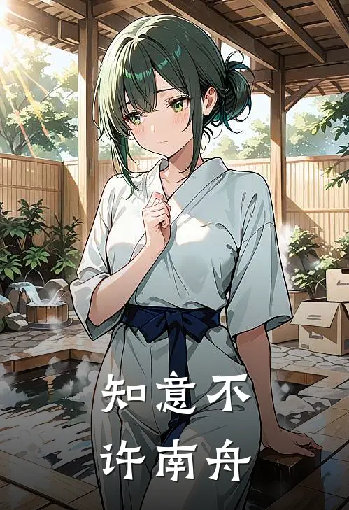 知意不许南舟