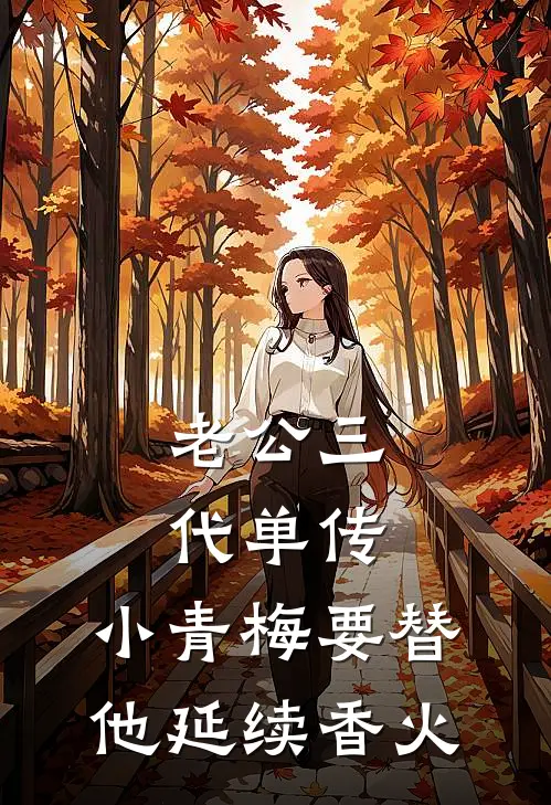 老公三代单传，小青梅要替他延续香火
