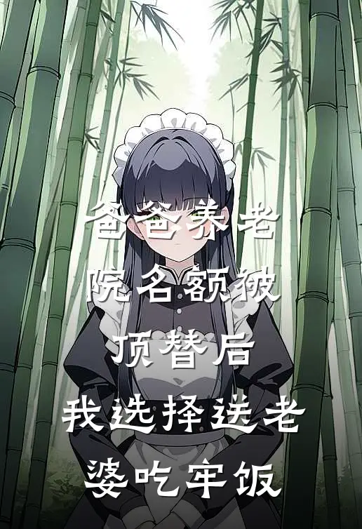 爸爸养老院名额被顶替后，我选择送老婆吃牢饭