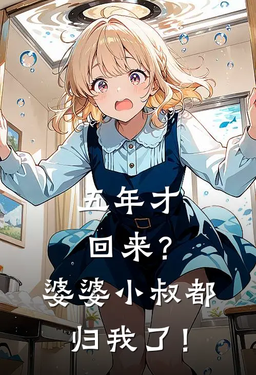 五年才回来？婆婆小叔都归我了！