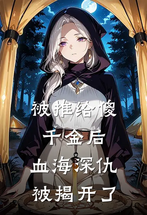 被推给傻千金后，血海深仇被揭开了
