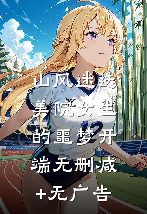 山风迷迭：美院女生的噩梦开端无删减+无广告