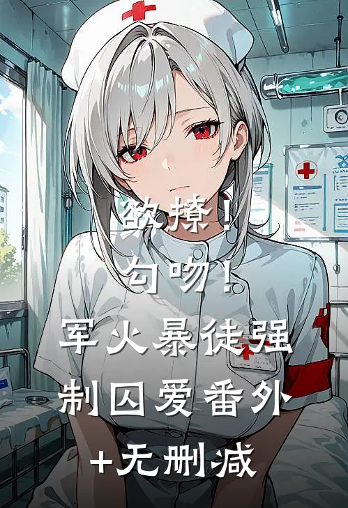 欲撩！勾吻！军火暴徒强制囚爱番外+无删减