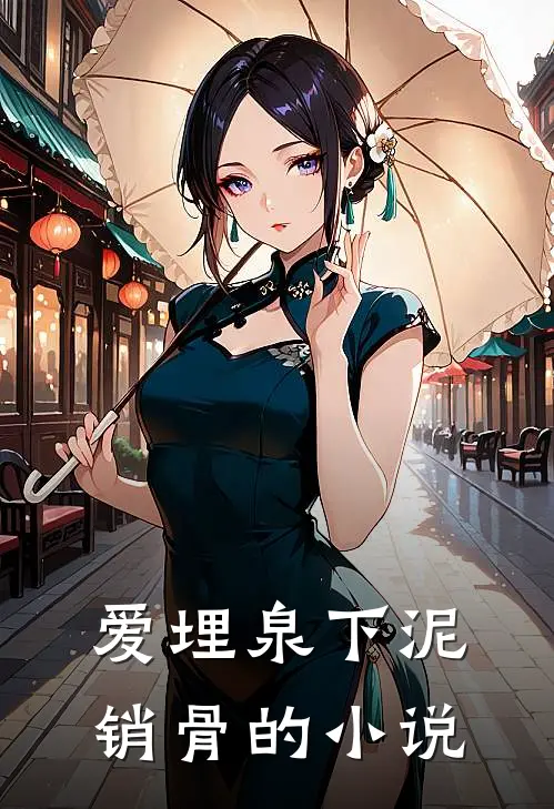 爱埋泉下泥销骨的小说