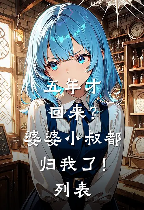 五年才回来？婆婆小叔都归我了！列表