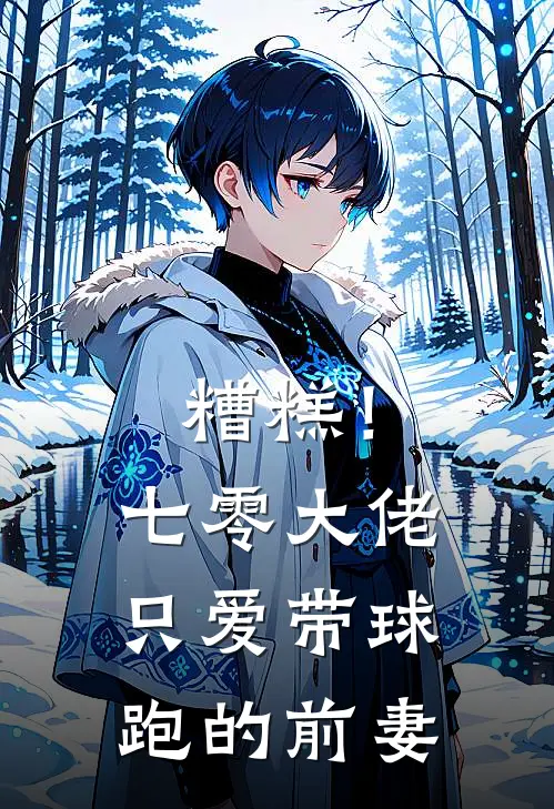 糟糕！七零大佬只爱带球跑的前妻