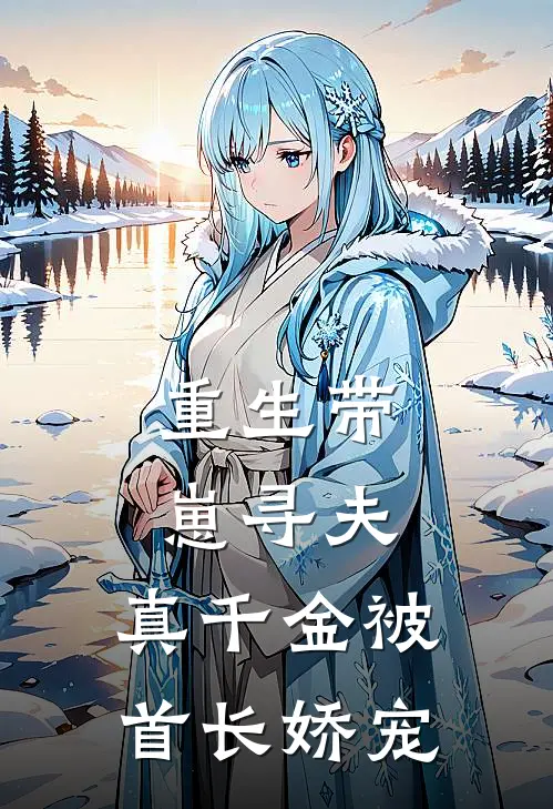 重生带崽寻夫，真千金被首长娇宠