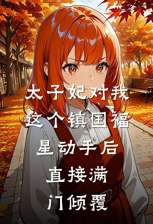 太子妃对我这个镇国福星动手后，直接满门倾覆