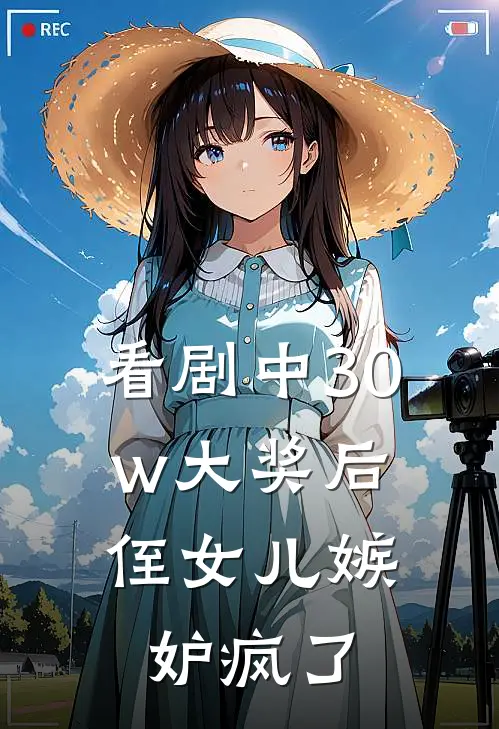 看剧中30w大奖后，侄女儿嫉妒疯了