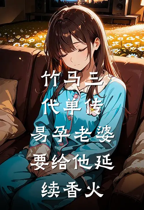 竹马三代单传，易孕老婆要给他延续香火